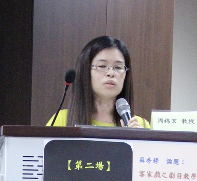 蘇秀婷：客家戲之劇目教學探析圖片